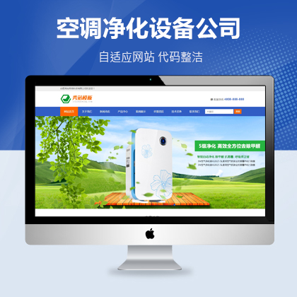 空氣凈化器設備公司營銷型自適應網